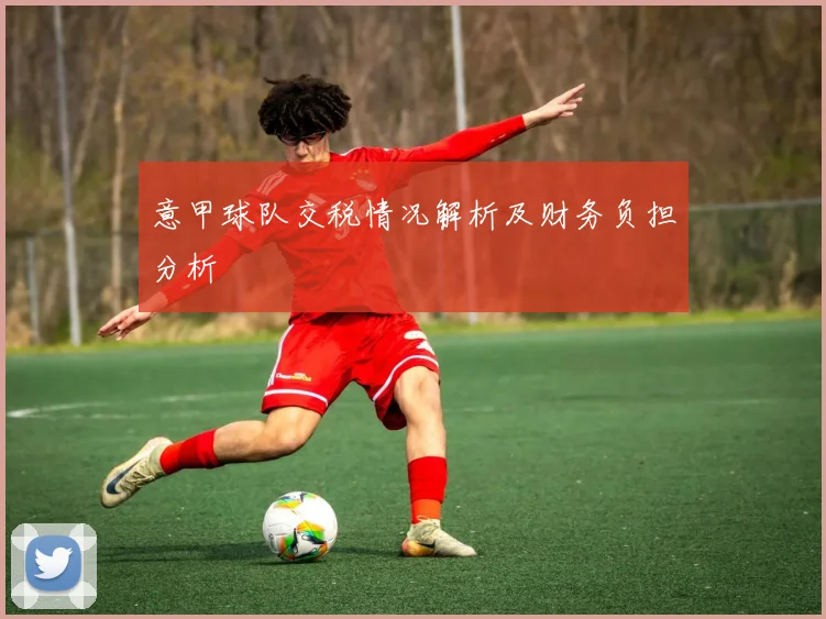 意甲球队交税情况解析及财务负担分析