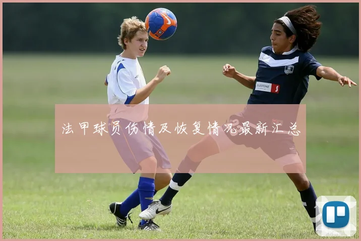 法甲球员伤情及恢复情况最新汇总