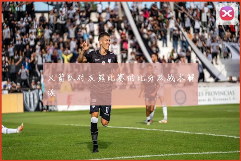 火箭队对灰熊比赛的比分及战术解读
