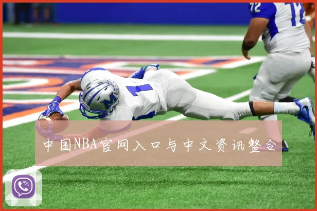 中国NBA官网入口与中文资讯整合