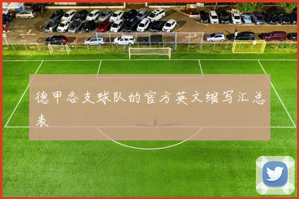 德甲各支球队的官方英文缩写汇总表