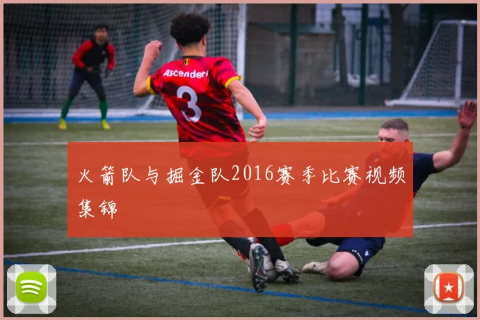 火箭队与掘金队2016赛季比赛视频集锦