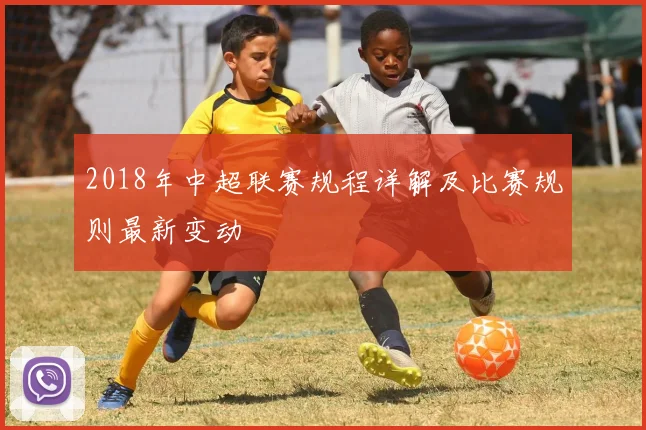 2018年中超联赛规程详解及比赛规则最新变动