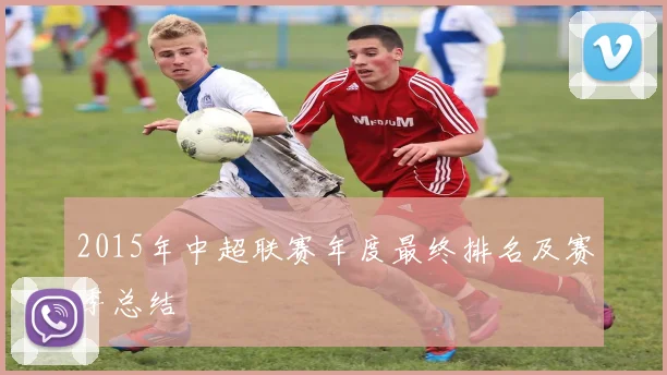 2015年中超联赛年度最终排名及赛季总结
