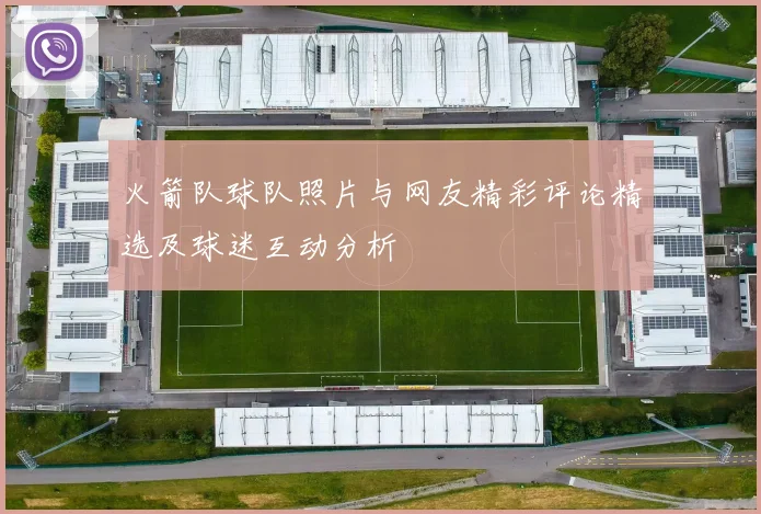 火箭队球队照片与网友精彩评论精选及球迷互动分析