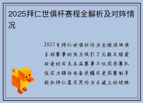 2025拜仁世俱杯赛程全解析及对阵情况