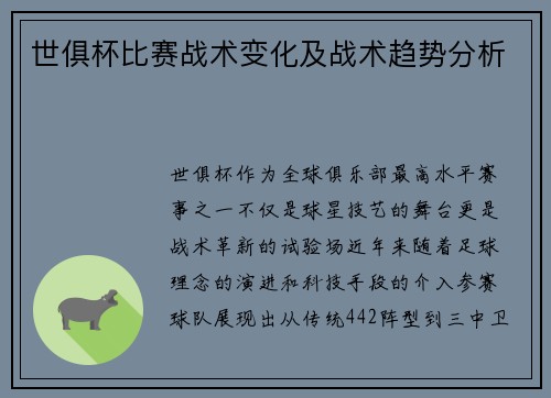世俱杯比赛战术变化及战术趋势分析