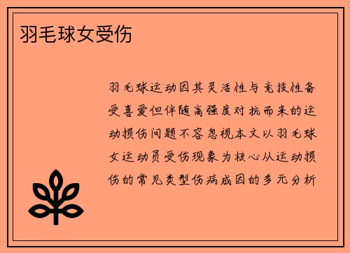 羽毛球女受伤