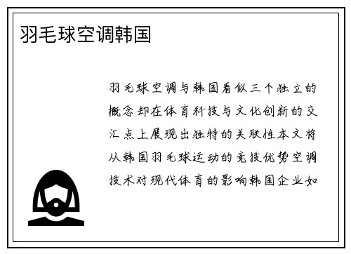 羽毛球空调韩国