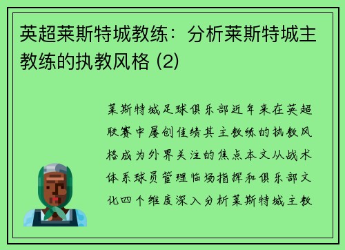 英超莱斯特城教练：分析莱斯特城主教练的执教风格 (2)