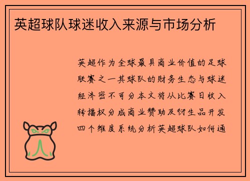 英超球队球迷收入来源与市场分析