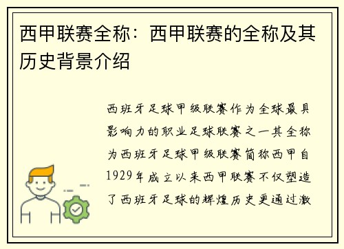 西甲联赛全称：西甲联赛的全称及其历史背景介绍