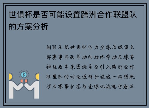 世俱杯是否可能设置跨洲合作联盟队的方案分析
