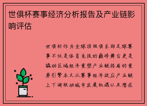 世俱杯赛事经济分析报告及产业链影响评估