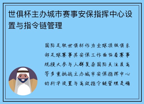 世俱杯主办城市赛事安保指挥中心设置与指令链管理