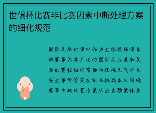 世俱杯比赛非比赛因素中断处理方案的细化规范