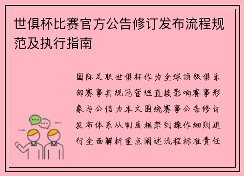 世俱杯比赛官方公告修订发布流程规范及执行指南