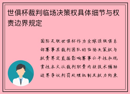 世俱杯裁判临场决策权具体细节与权责边界规定