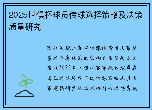2025世俱杯球员传球选择策略及决策质量研究
