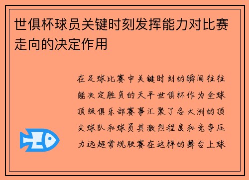 世俱杯球员关键时刻发挥能力对比赛走向的决定作用