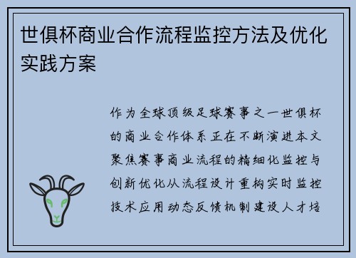 世俱杯商业合作流程监控方法及优化实践方案